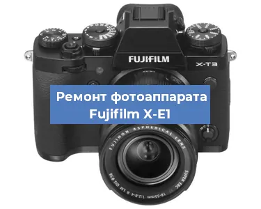 Чистка матрицы на фотоаппарате Fujifilm X-E1 в Самаре